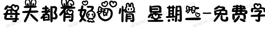 每天都有好心情 星期二字体转换